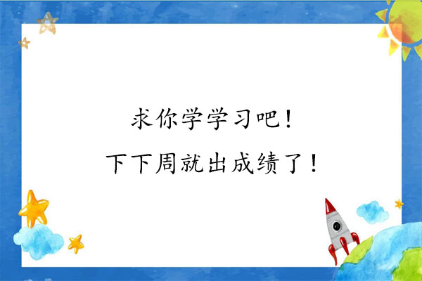 下下周就出成绩了